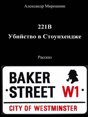 cover image of 221B. Убийство в Стоунхендже. Рассказ